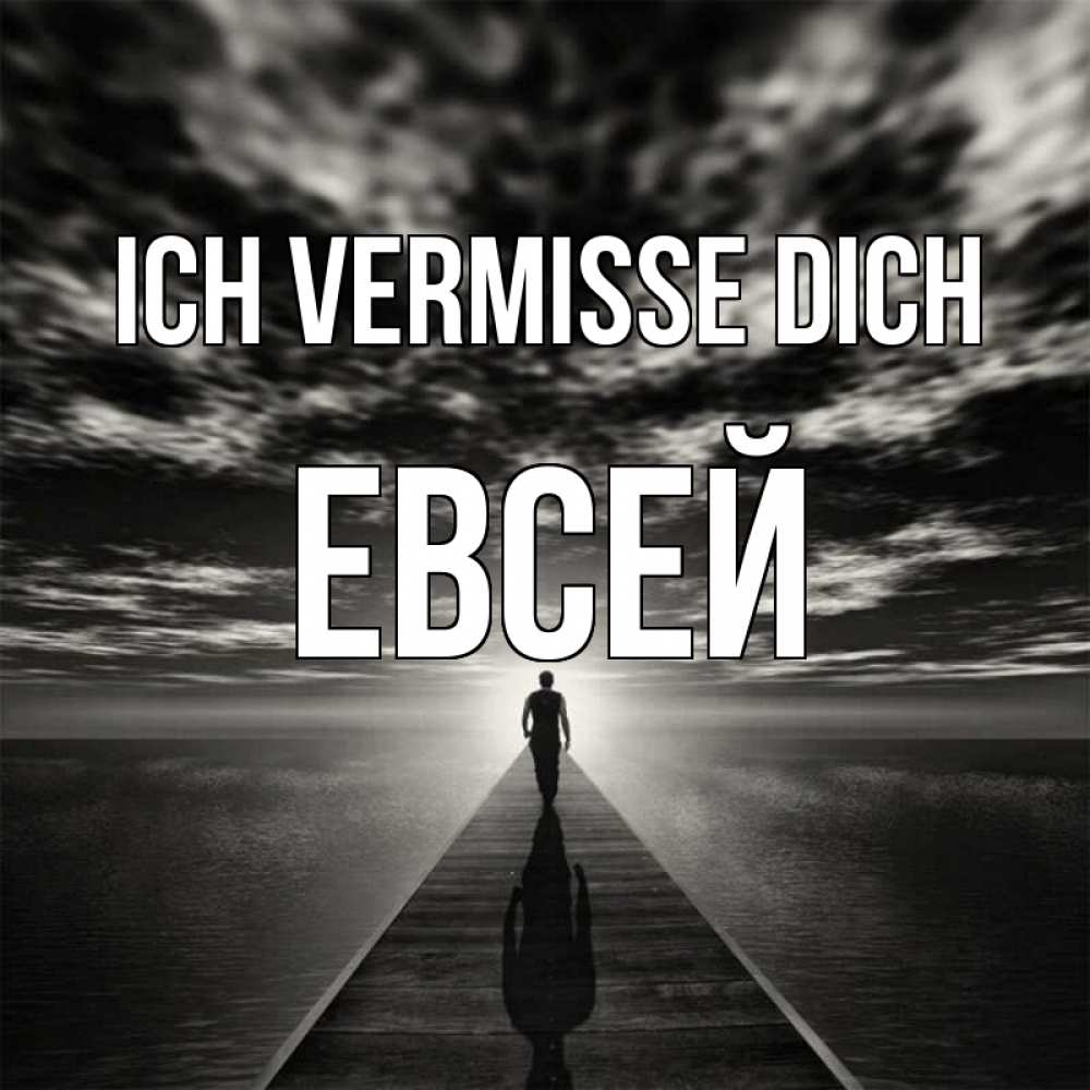 Открытка на каждый день с именем, Евсей Ich vermisse dich к тебе Прикольная открытка с пожеланием онлайн скачать бесплатно 