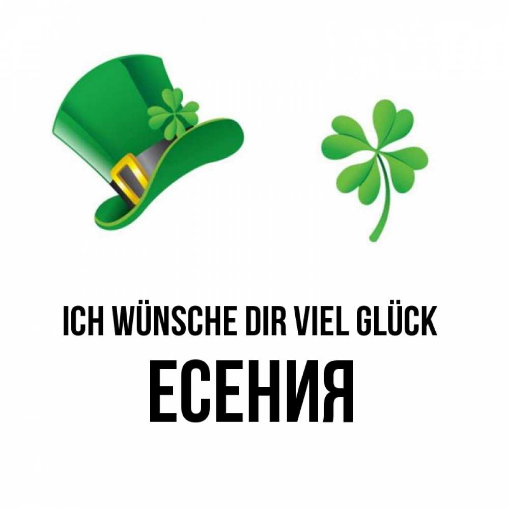 Открытка на каждый день с именем, Есения Ich wünsche dir viel Glück на удачу 1 Прикольная открытка с пожеланием онлайн скачать бесплатно 