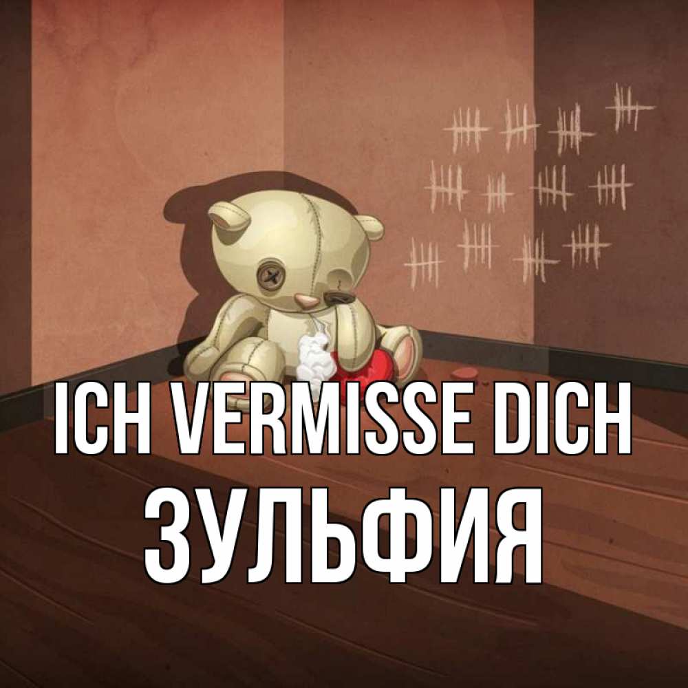 Открытка на каждый день с именем, Зульфия Ich vermisse dich скорее ко мне Прикольная открытка с пожеланием онлайн скачать бесплатно 