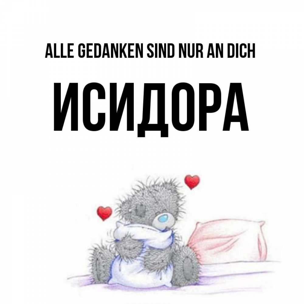 Открытка на каждый день с именем, Исидора Alle Gedanken sind nur an dich мишка на кровати Прикольная открытка с пожеланием онлайн скачать бесплатно 