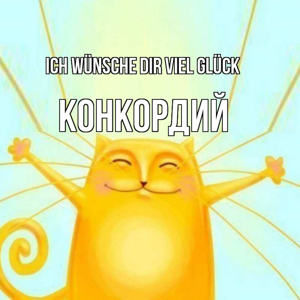 Открытка на каждый день с именем, Конкордий Ich wünsche dir viel Glück пусть придет к тебе удача Прикольная открытка с пожеланием онлайн скачать бесплатно 