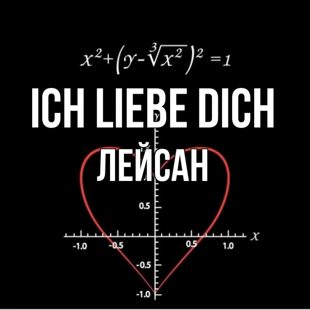 Открытка на каждый день с именем, Лейсан Ich liebe dich сердечная формула Прикольная открытка с пожеланием онлайн скачать бесплатно 