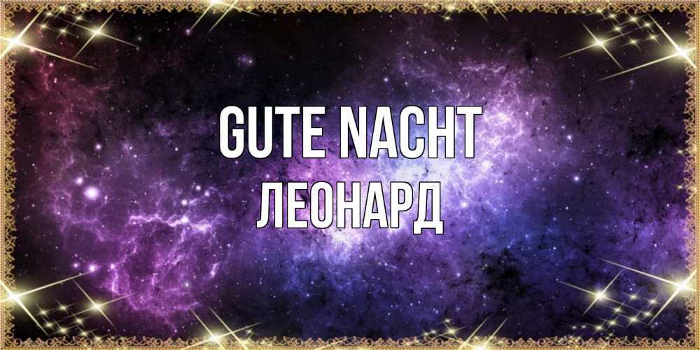 Открытка на каждый день с именем, Леонард Gute Nacht пожелания сладких снов для любимого Прикольная открытка с пожеланием онлайн скачать бесплатно 