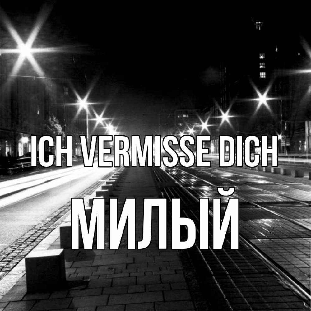 Открытка на каждый день с именем, Милый Ich vermisse dich проспект Прикольная открытка с пожеланием онлайн скачать бесплатно 