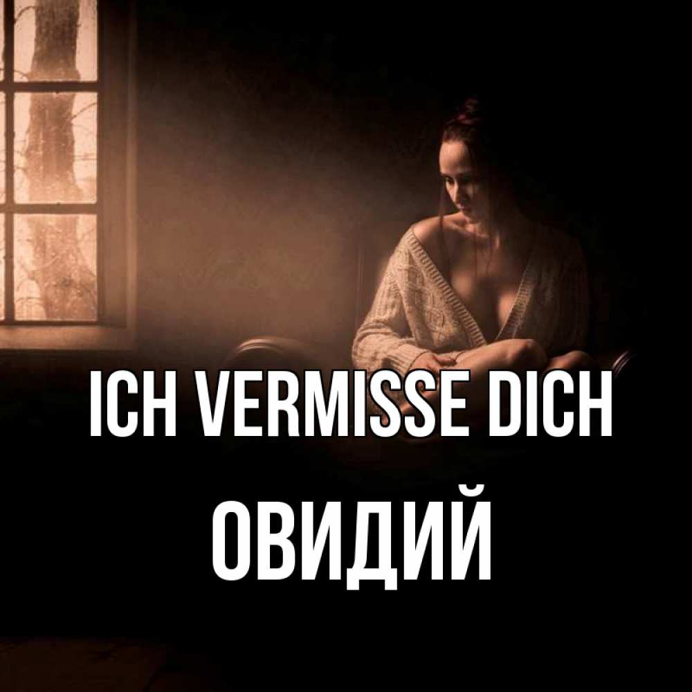Открытка на каждый день с именем, Овидий Ich vermisse dich приходи в гости ко мне Прикольная открытка с пожеланием онлайн скачать бесплатно 