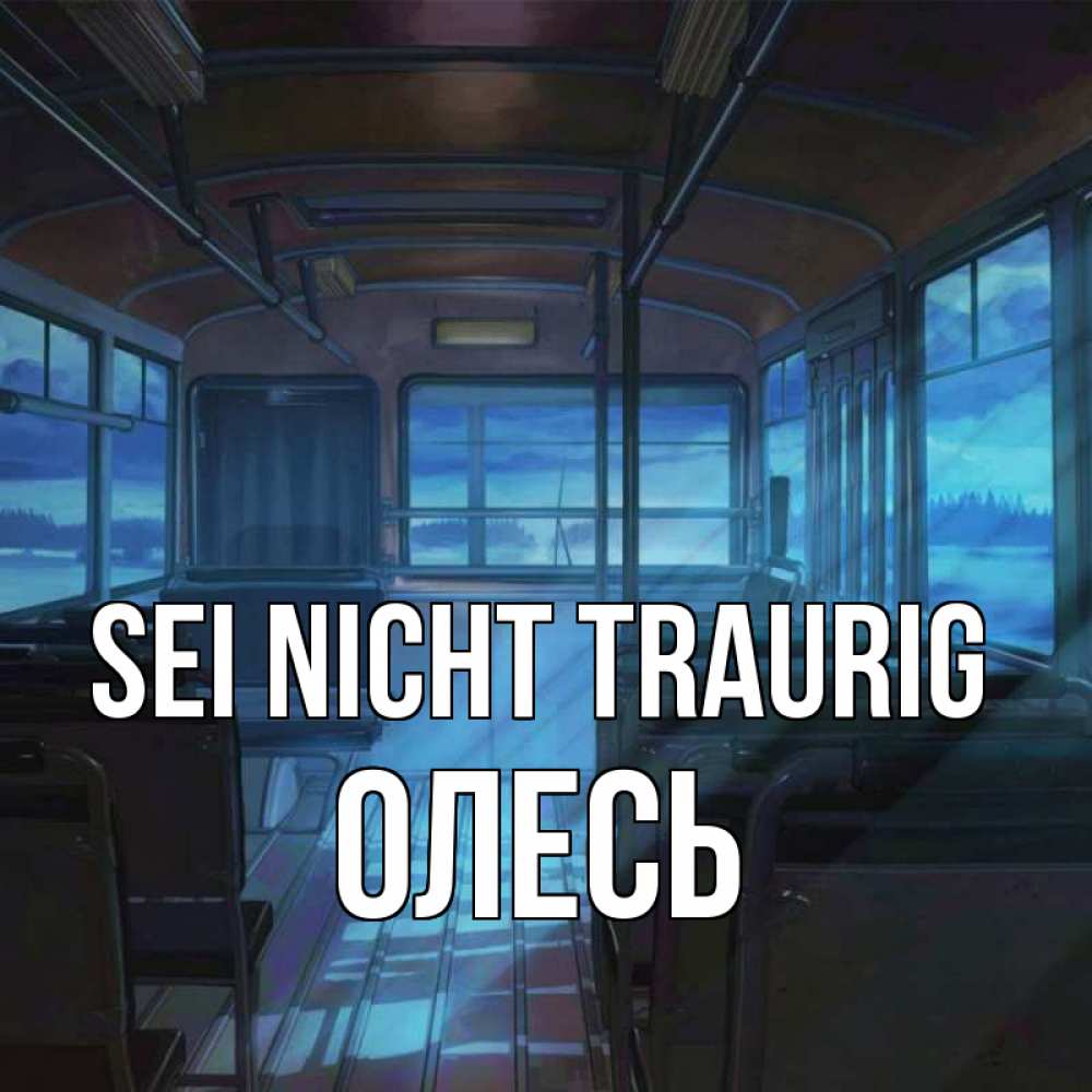 Открытка на каждый день с именем, Олесь Sei nicht traurig страшилка Прикольная открытка с пожеланием онлайн скачать бесплатно 