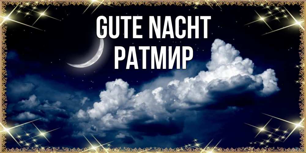 Открытка на каждый день с именем, Ратмир Gute Nacht спи на мягкой облачной перине Прикольная открытка с пожеланием онлайн скачать бесплатно 