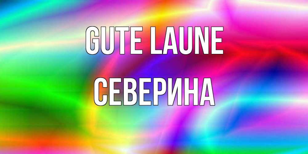 Открытка на каждый день с именем, Северина Gute Laune радуга Прикольная открытка с пожеланием онлайн скачать бесплатно 