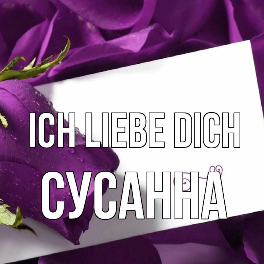 Открытка на каждый день с именем, Сусанна Ich liebe dich роза Прикольная открытка с пожеланием онлайн скачать бесплатно 