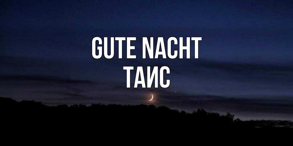 Открытка на каждый день с именем, Таис Gute Nacht месяц Прикольная открытка с пожеланием онлайн скачать бесплатно 