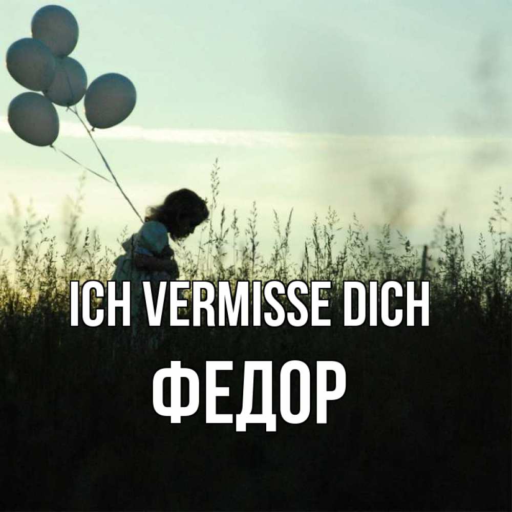 Открытка на каждый день с именем, Федор Ich vermisse dich приходи ко мне и давай дружить Прикольная открытка с пожеланием онлайн скачать бесплатно 