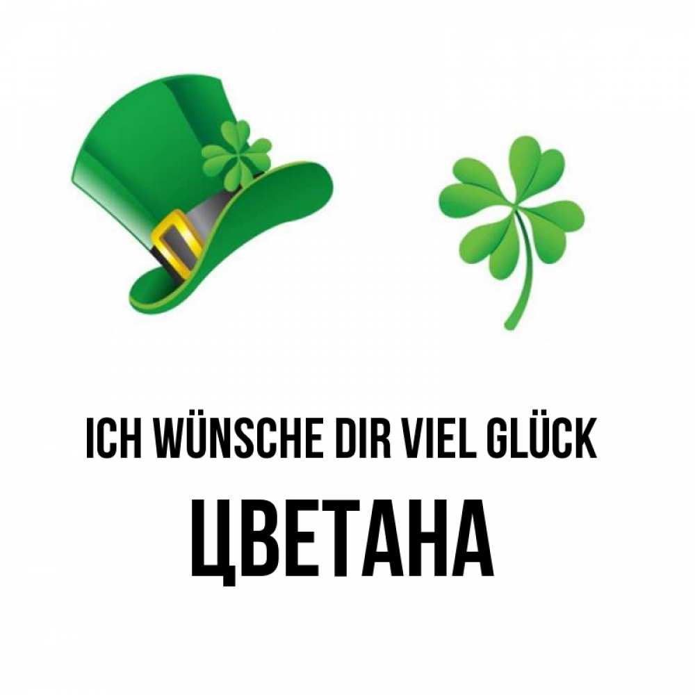 Открытка на каждый день с именем, Цветана Ich wünsche dir viel Glück на удачу 1 Прикольная открытка с пожеланием онлайн скачать бесплатно 