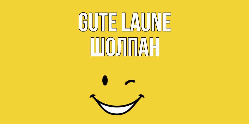 Открытка на каждый день с именем, Шолпан Gute Laune смайл Прикольная открытка с пожеланием онлайн скачать бесплатно 