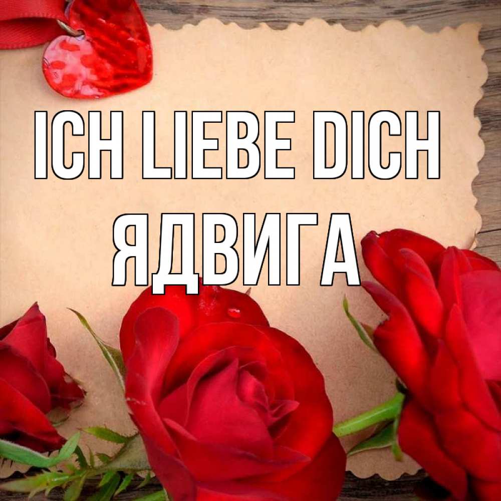 Открытка на каждый день с именем, Ядвига Ich liebe dich розы сердце 1 Прикольная открытка с пожеланием онлайн скачать бесплатно 