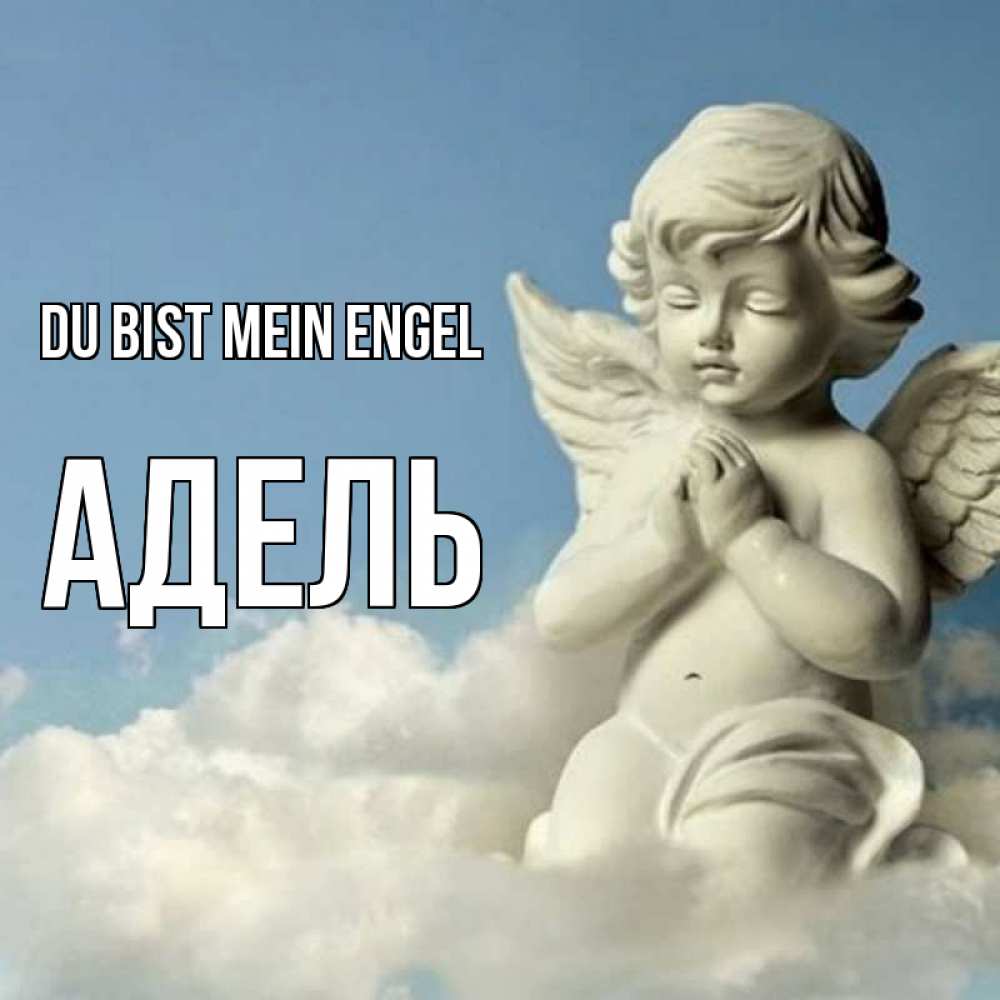 Открытка на каждый день с именем, Адель Du bist mein Engel скульптура ангела на небе Прикольная открытка с пожеланием онлайн скачать бесплатно 