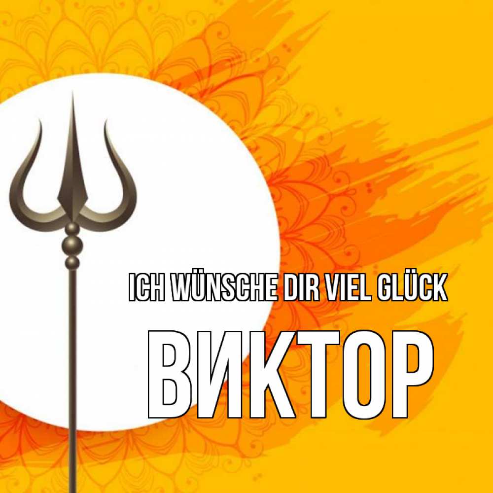Открытка на каждый день с именем, Виктор Ich wünsche dir viel Glück пусть повезет Прикольная открытка с пожеланием онлайн скачать бесплатно 
