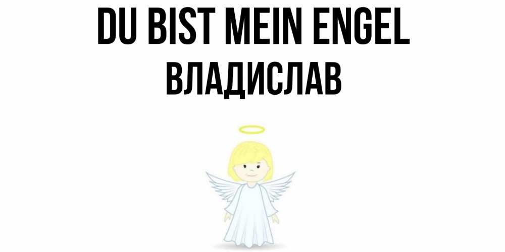 Открытка на каждый день с именем, Владислав Du bist mein Engel ангел Прикольная открытка с пожеланием онлайн скачать бесплатно 