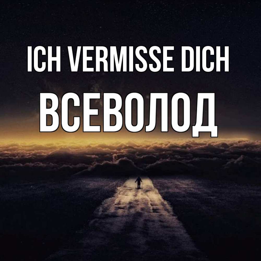 Открытка на каждый день с именем, Всеволод Ich vermisse dich идем Прикольная открытка с пожеланием онлайн скачать бесплатно 