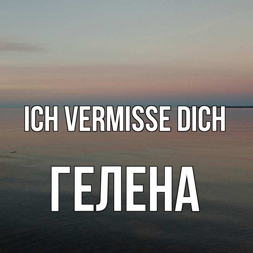 Открытка на каждый день с именем, Гелена Ich vermisse dich пусто Прикольная открытка с пожеланием онлайн скачать бесплатно 