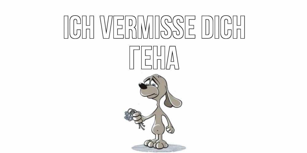 Открытка на каждый день с именем, Гена Ich vermisse dich я по тебе скучаю с песиком Прикольная открытка с пожеланием онлайн скачать бесплатно 