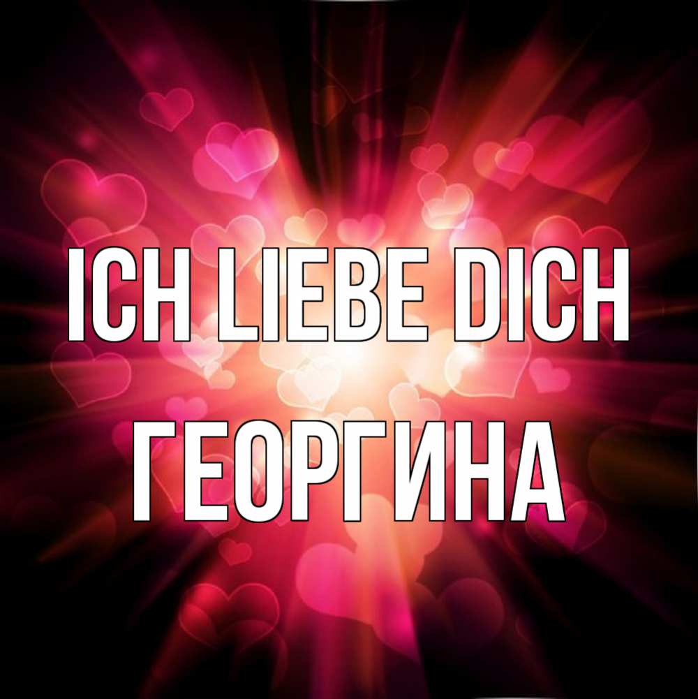 Открытка на каждый день с именем, Георгина Ich liebe dich рамочка 1 Прикольная открытка с пожеланием онлайн скачать бесплатно 