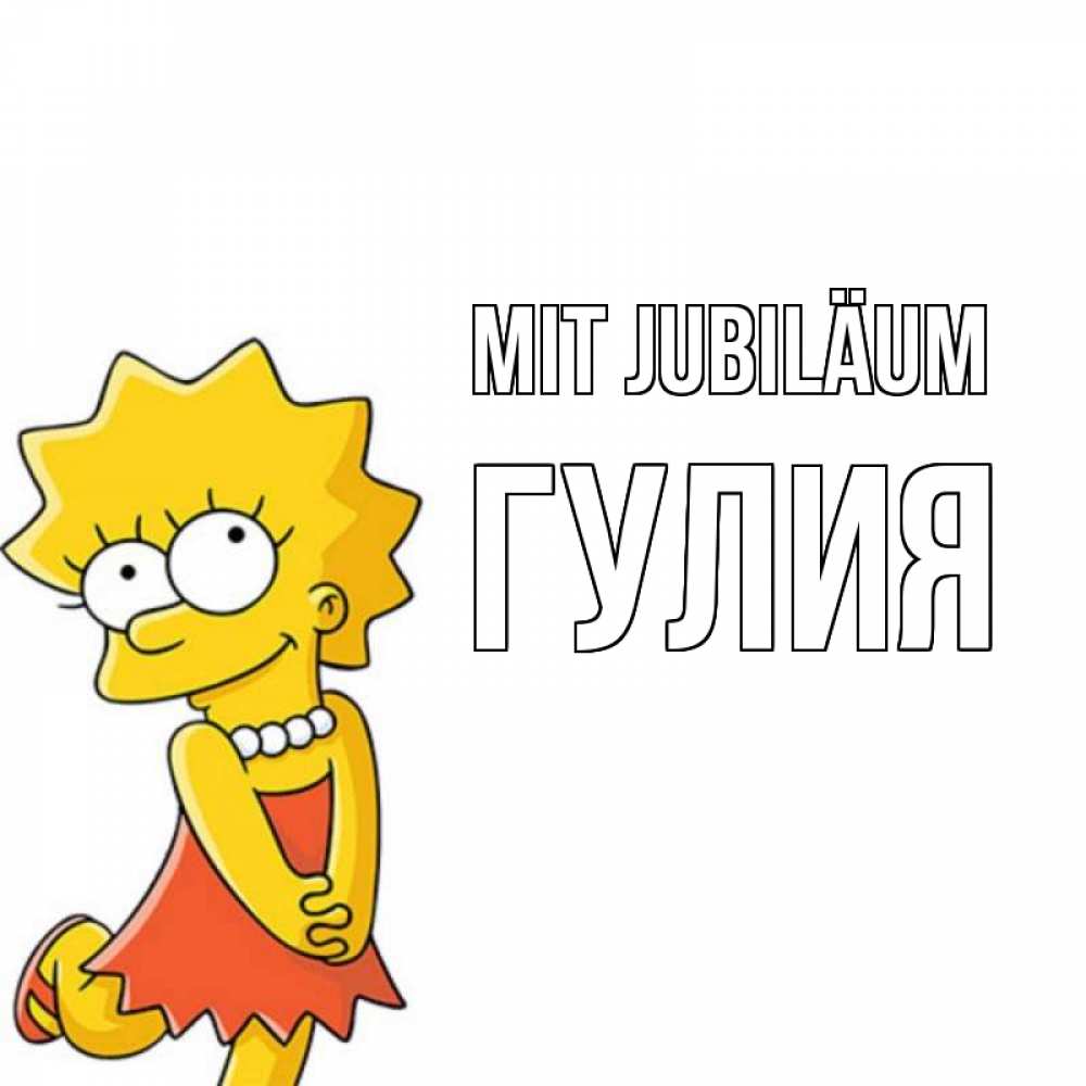 Открытка на каждый день с именем, Гулия Mit Jubiläum девочка Прикольная открытка с пожеланием онлайн скачать бесплатно 
