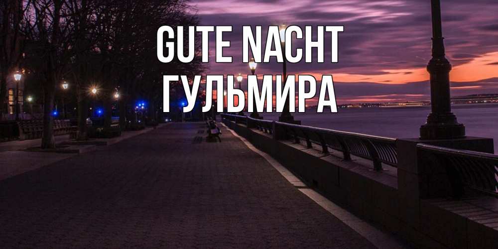 Открытка на каждый день с именем, Гульмира Gute Nacht фонари на фоне реки Прикольная открытка с пожеланием онлайн скачать бесплатно 
