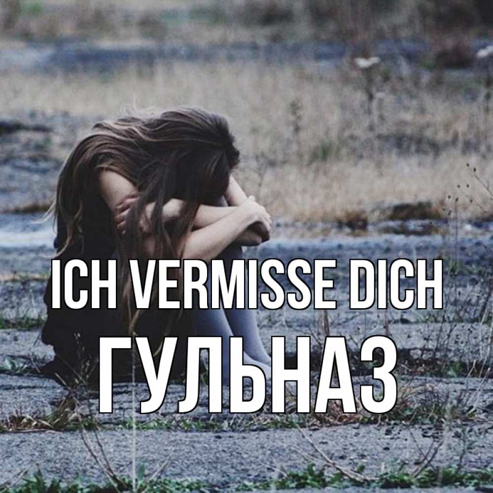 Открытка на каждый день с именем, Гульназ Ich vermisse dich мне скучно очень Прикольная открытка с пожеланием онлайн скачать бесплатно 