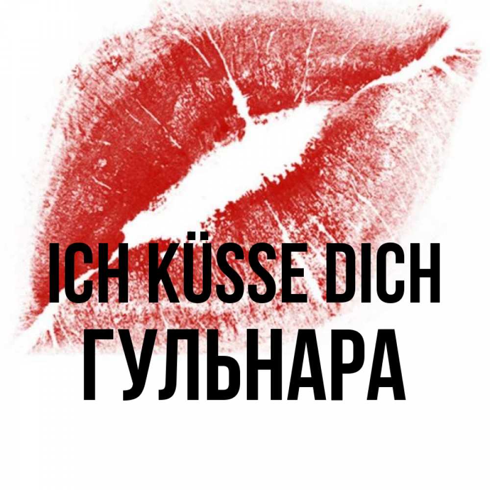 Открытка на каждый день с именем, Гульнара Ich küsse dich открытка с пожеланием поцелуя Прикольная открытка с пожеланием онлайн скачать бесплатно 
