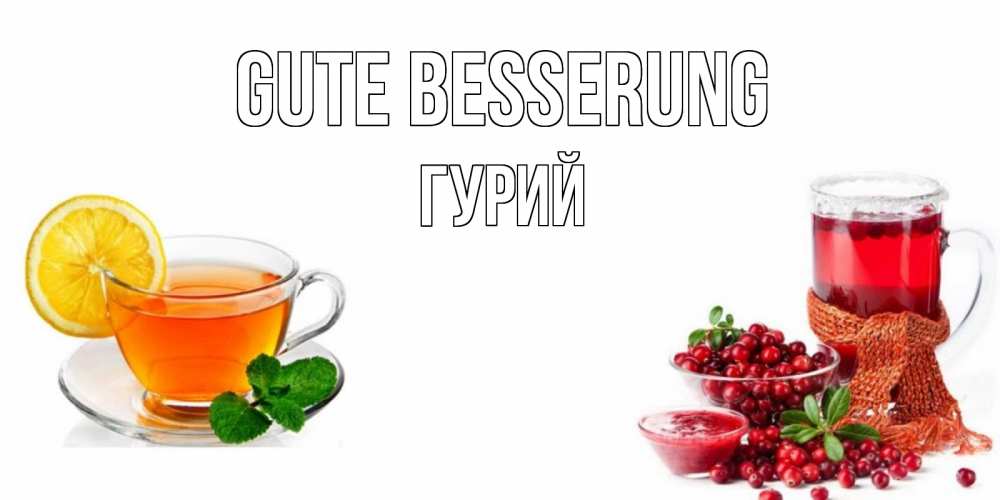 Открытка на каждый день с именем, Гурий Gute Besserung выздоравливайте открытка для подруги Прикольная открытка с пожеланием онлайн скачать бесплатно 