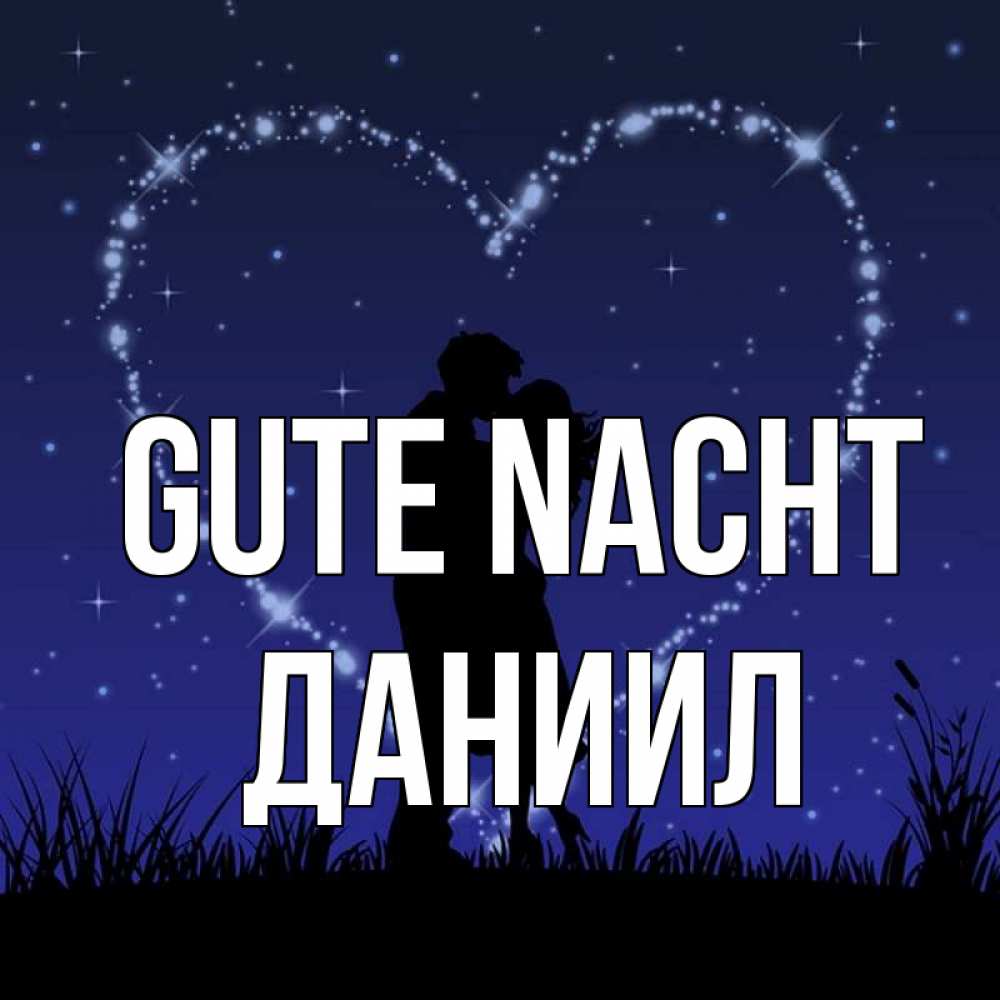 Открытка на каждый день с именем, Даниил Gute Nacht сладких снов Прикольная открытка с пожеланием онлайн скачать бесплатно 