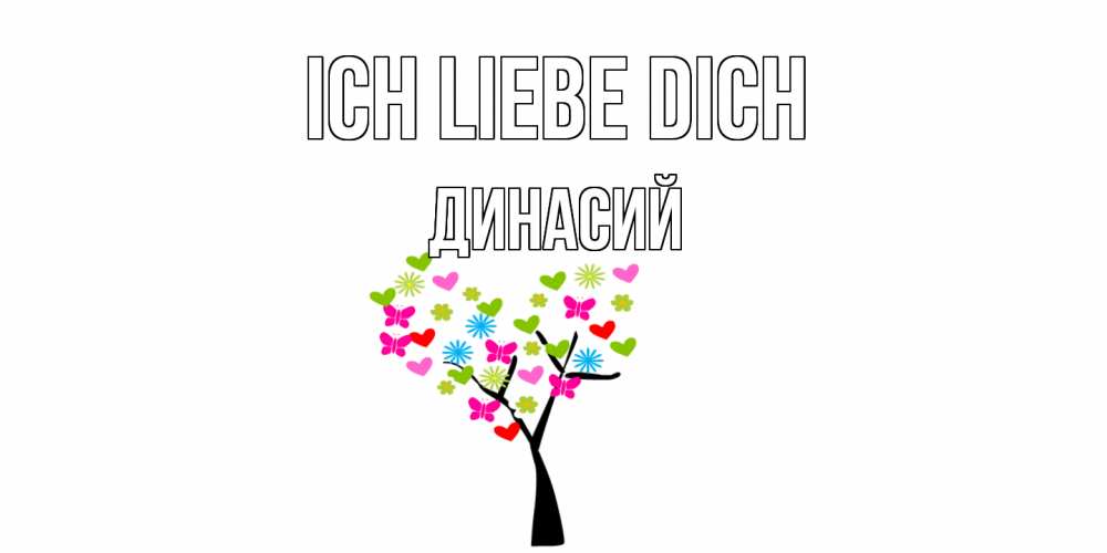 Открытка на каждый день с именем, Динасий Ich liebe dich Дерево, бабочки Прикольная открытка с пожеланием онлайн скачать бесплатно 