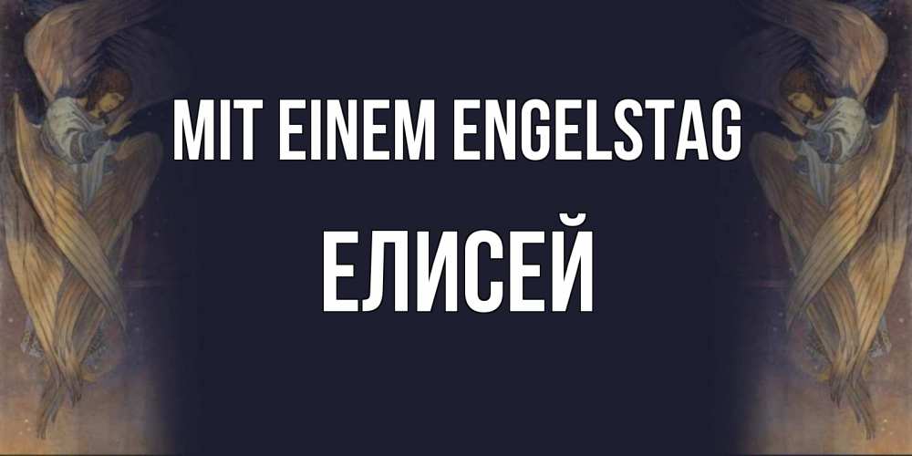 Открытка на каждый день с именем, Елисей Mit einem Engelstag день ангела Прикольная открытка с пожеланием онлайн скачать бесплатно 