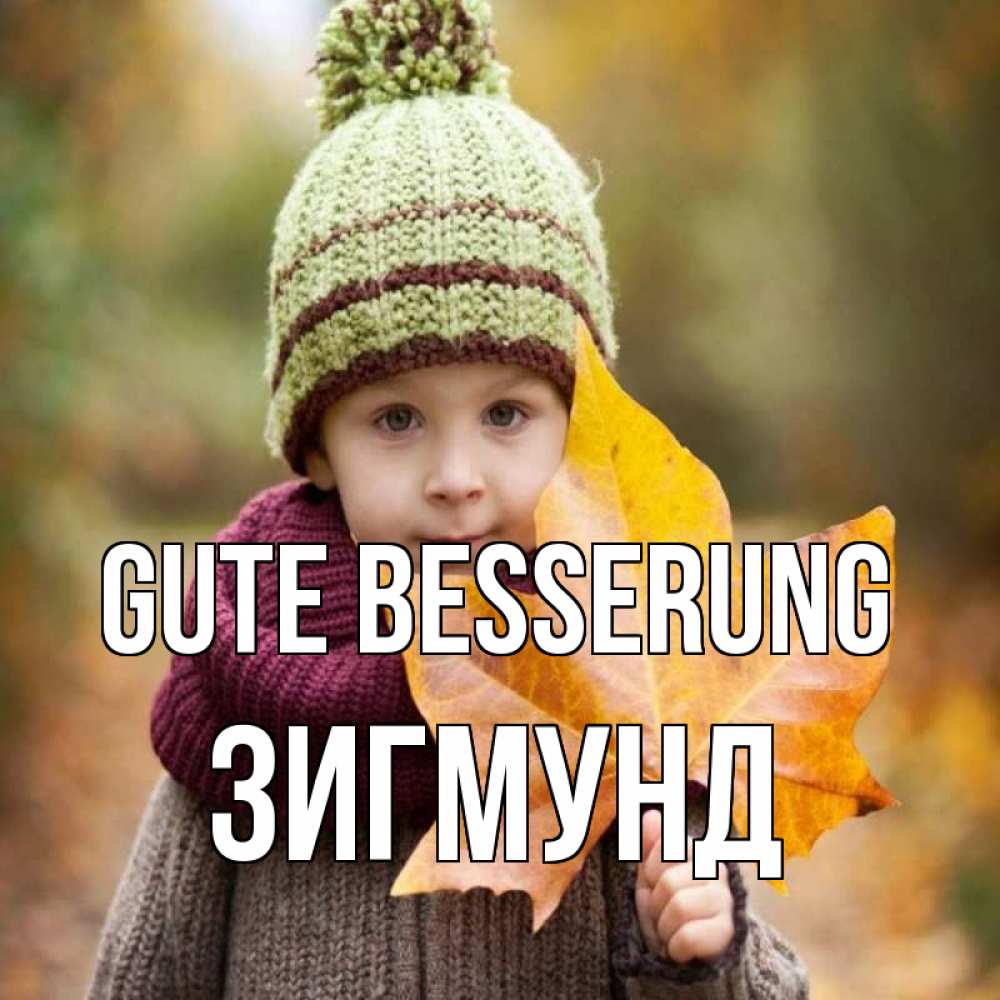 Открытка на каждый день с именем, Зигмунд Gute Besserung дышим свежим воздухом Прикольная открытка с пожеланием онлайн скачать бесплатно 