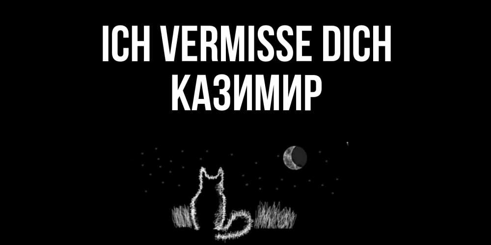 Открытка на каждый день с именем, Казимир Ich vermisse dich кот Прикольная открытка с пожеланием онлайн скачать бесплатно 