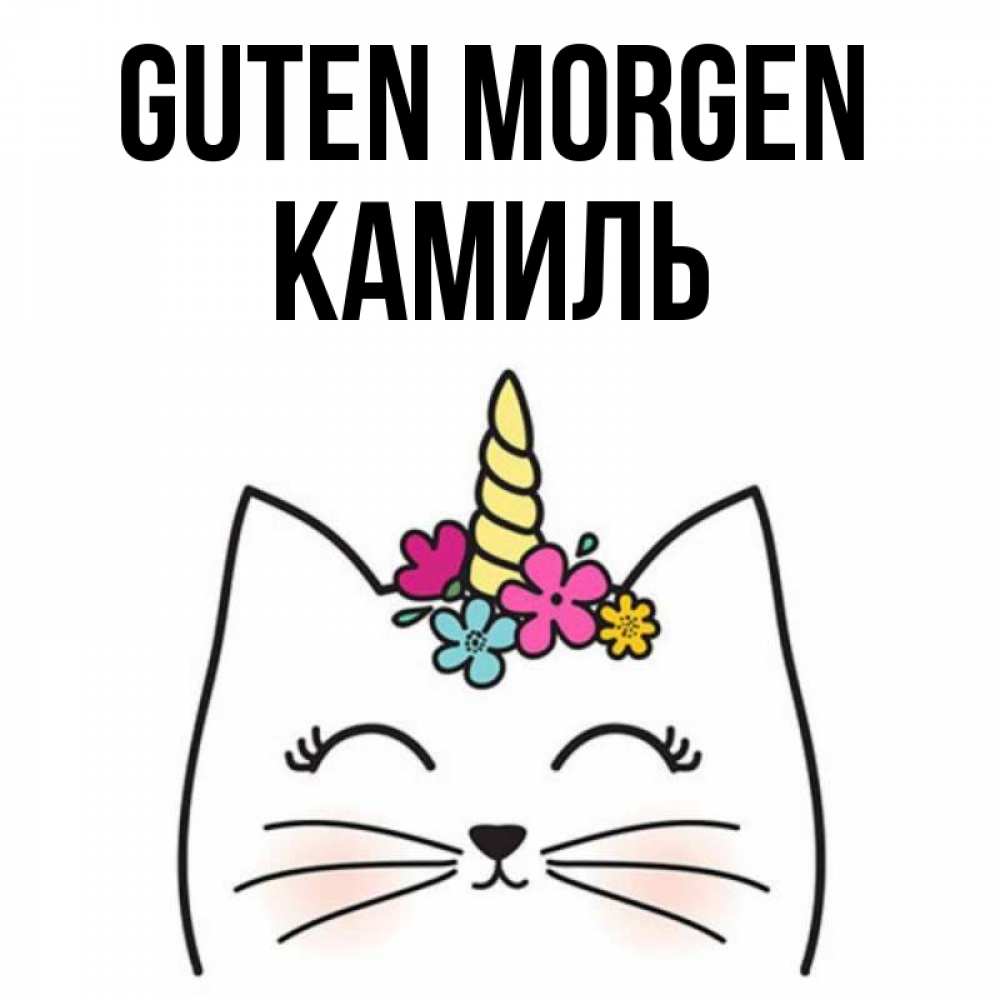 Открытка на каждый день с именем, Камиль Guten Morgen утречко Прикольная открытка с пожеланием онлайн скачать бесплатно 