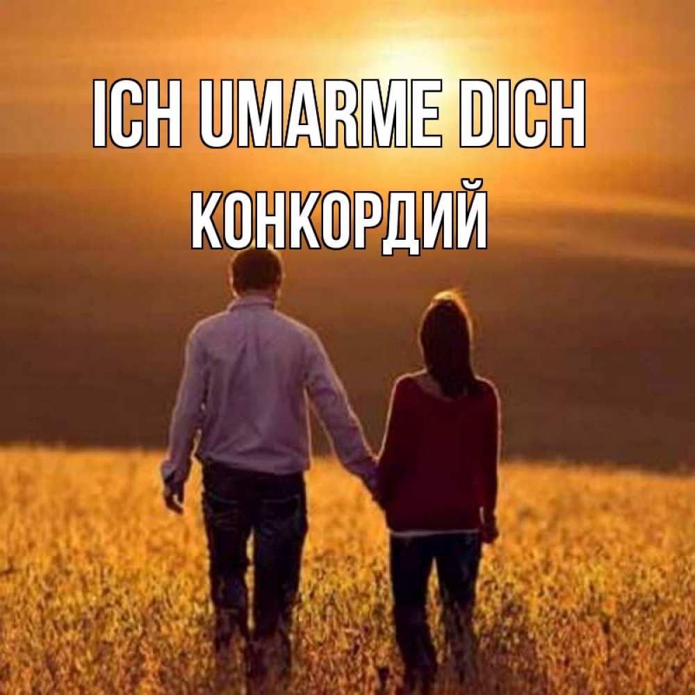 Открытка на каждый день с именем, Конкордий Ich umarme dich оранжевое фото и солнце и небо и настроение Прикольная открытка с пожеланием онлайн скачать бесплатно 