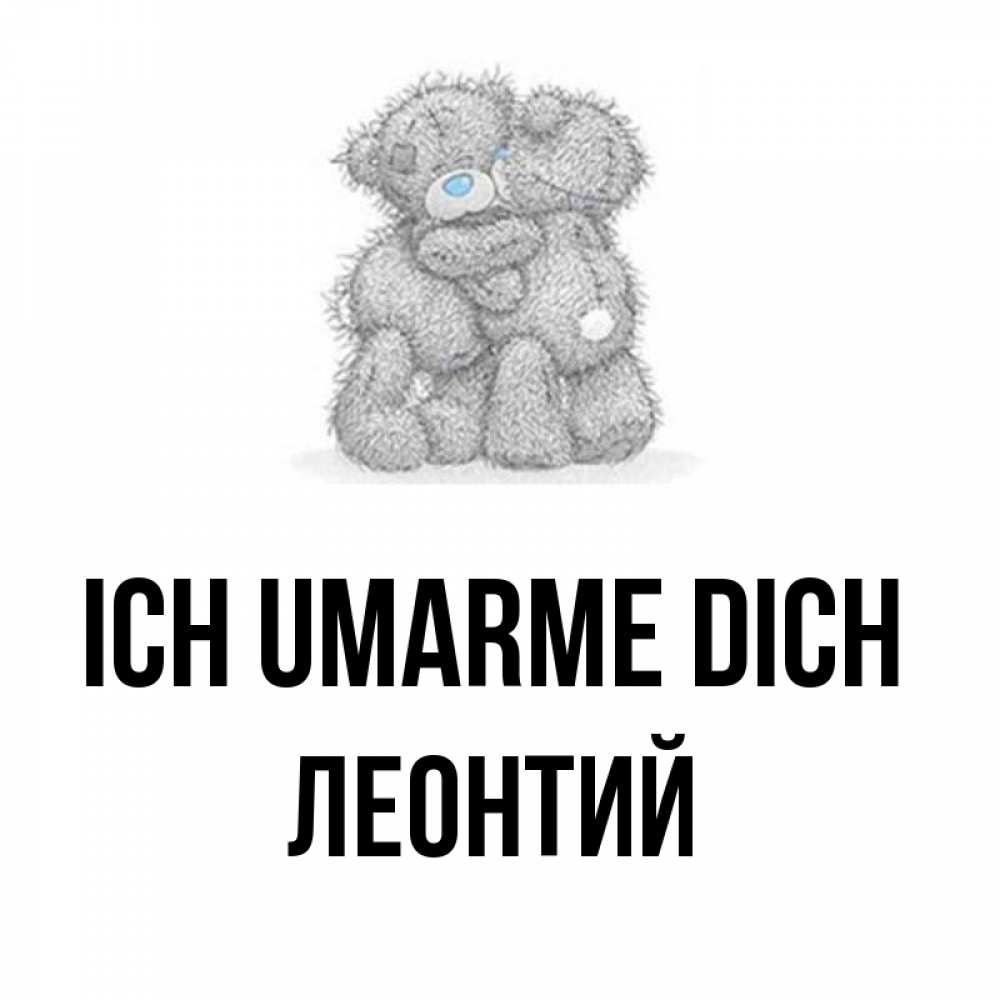 Открытка на каждый день с именем, Леонтий Ich umarme dich два теддика Прикольная открытка с пожеланием онлайн скачать бесплатно 