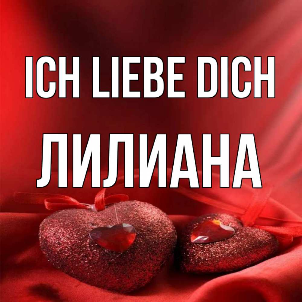 Открытка на каждый день с именем, Лилиана Ich liebe dich с лентами Прикольная открытка с пожеланием онлайн скачать бесплатно 
