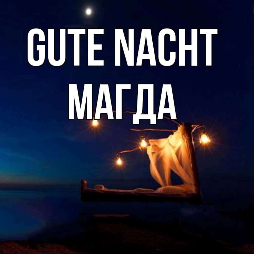 Открытка на каждый день с именем, Магда Gute Nacht милый мой Прикольная открытка с пожеланием онлайн скачать бесплатно 