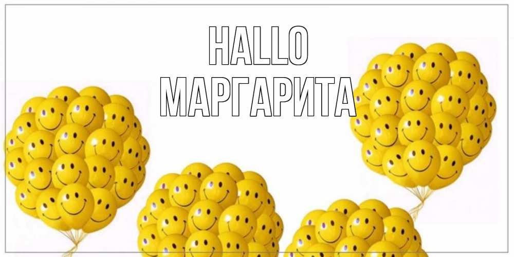 Открытка на каждый день с именем, Маргарита Hallo Смайл, воздушные шары Прикольная открытка с пожеланием онлайн скачать бесплатно 