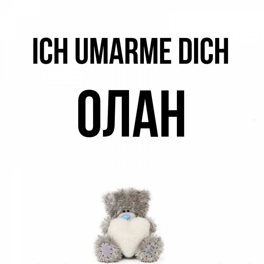 Открытка на каждый день с именем, Олан Ich umarme dich медвежонок с сердечком белого цвета Прикольная открытка с пожеланием онлайн скачать бесплатно 