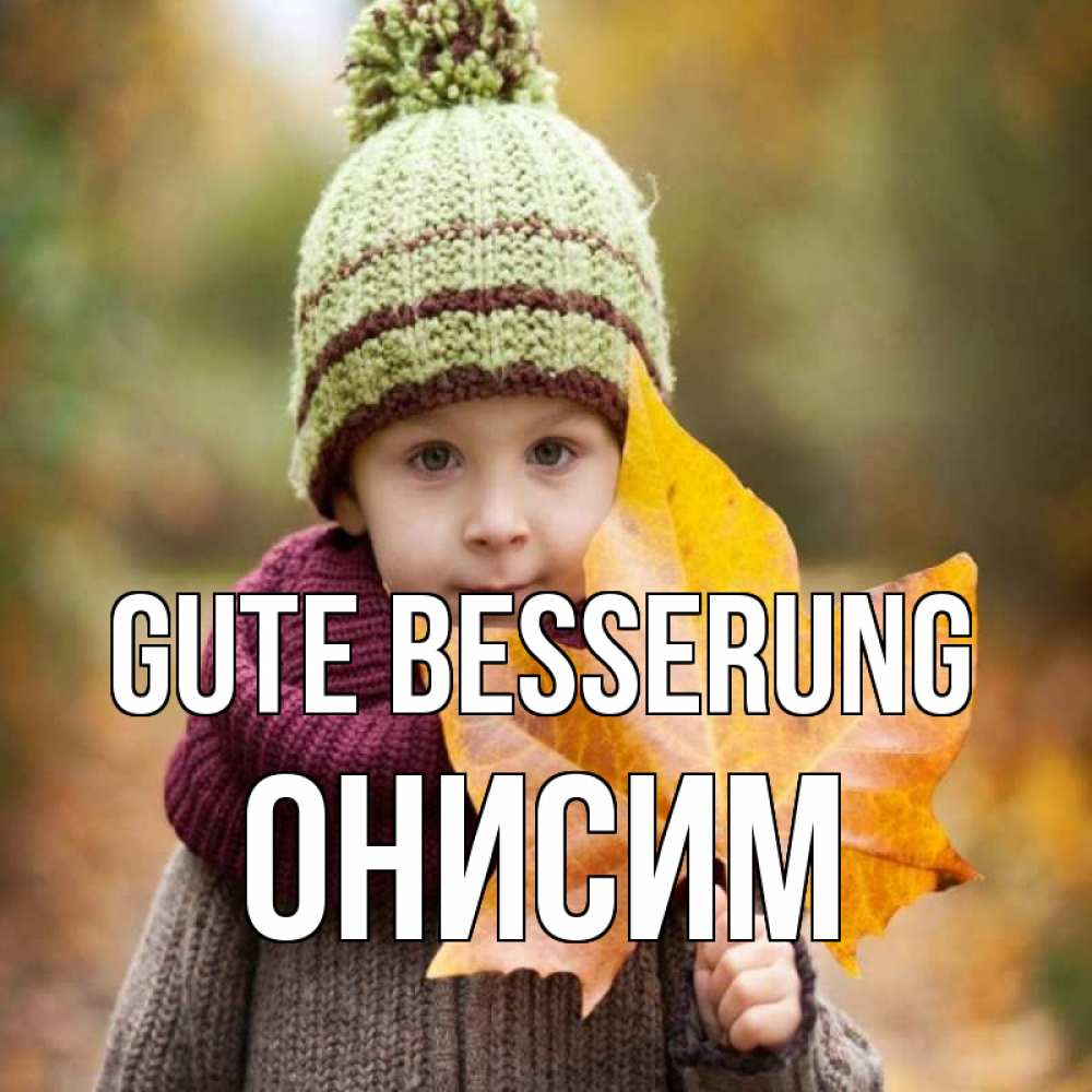 Открытка на каждый день с именем, Онисим Gute Besserung дышим свежим воздухом Прикольная открытка с пожеланием онлайн скачать бесплатно 