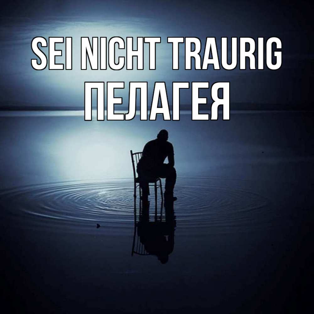 Открытка на каждый день с именем, Пелагея Sei nicht traurig разводы на воде Прикольная открытка с пожеланием онлайн скачать бесплатно 
