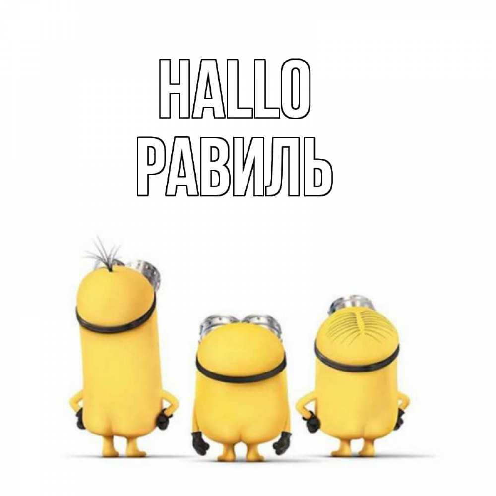 Открытка на каждый день с именем, Равиль Hallo приветики Прикольная открытка с пожеланием онлайн скачать бесплатно 
