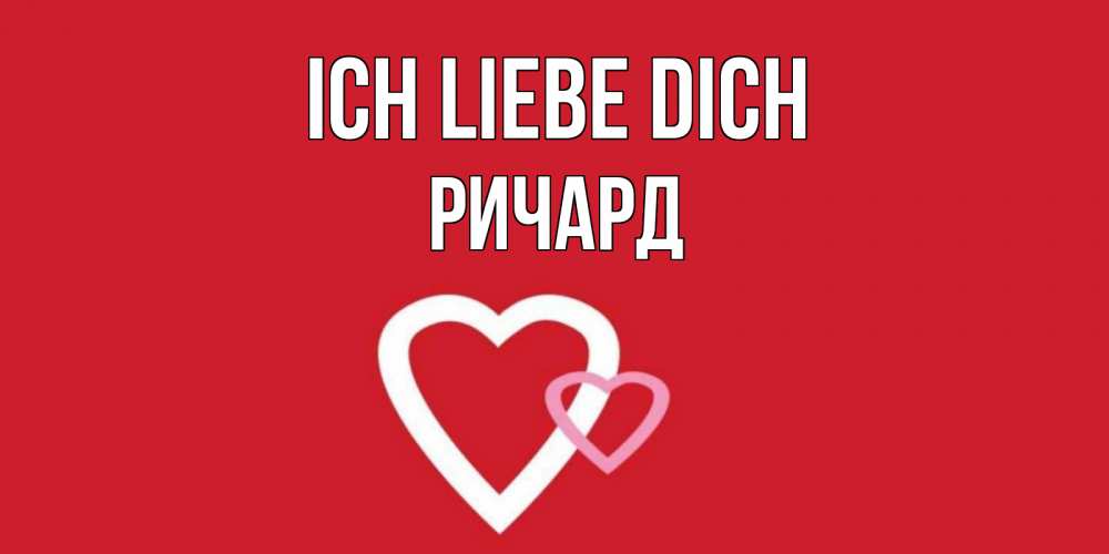 Открытка на каждый день с именем, Ричард Ich liebe dich сердце Прикольная открытка с пожеланием онлайн скачать бесплатно 