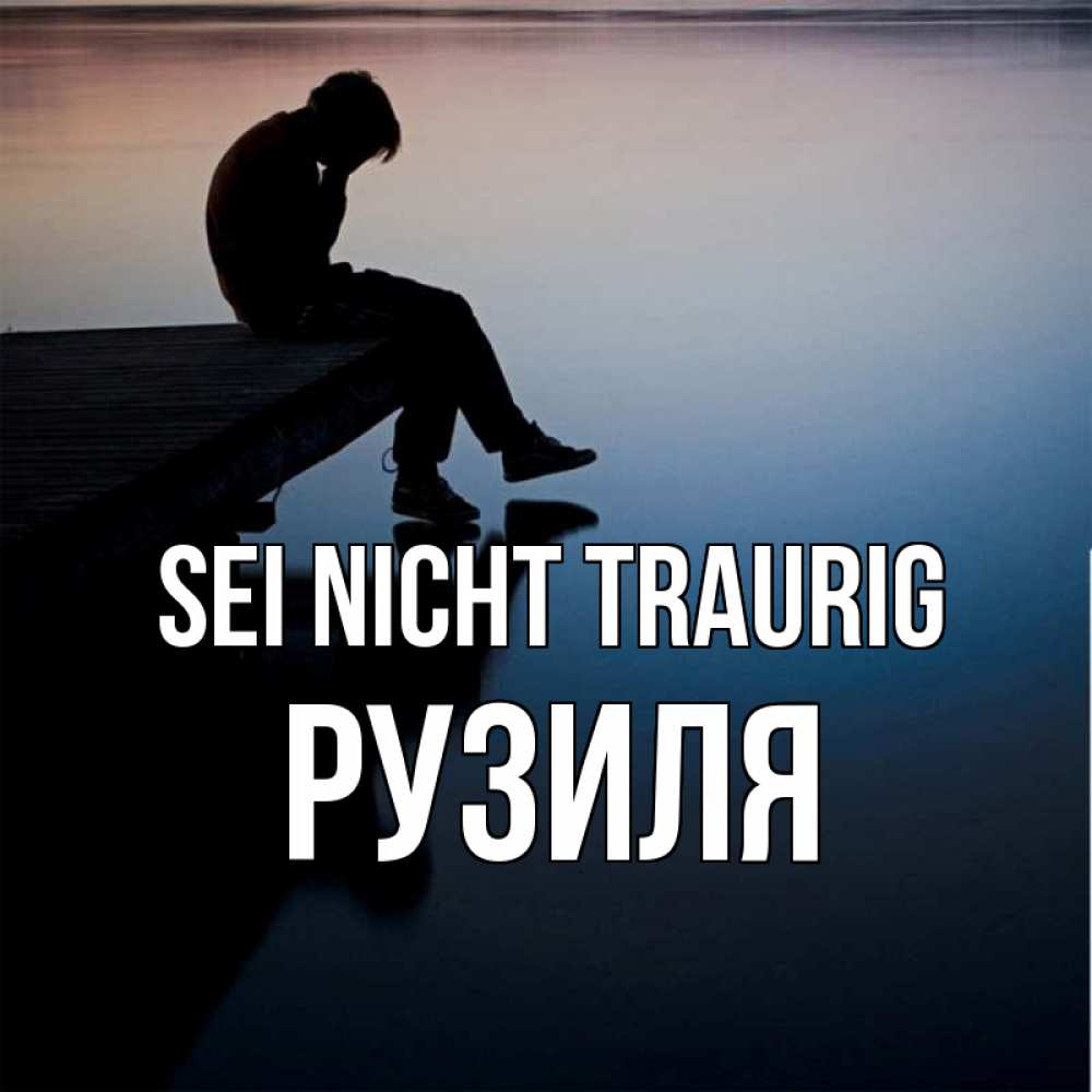 Открытка на каждый день с именем, Рузиля Sei nicht traurig печаль Прикольная открытка с пожеланием онлайн скачать бесплатно 