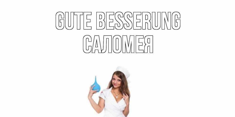 Открытка на каждый день с именем, Саломея Gute Besserung клизма Прикольная открытка с пожеланием онлайн скачать бесплатно 