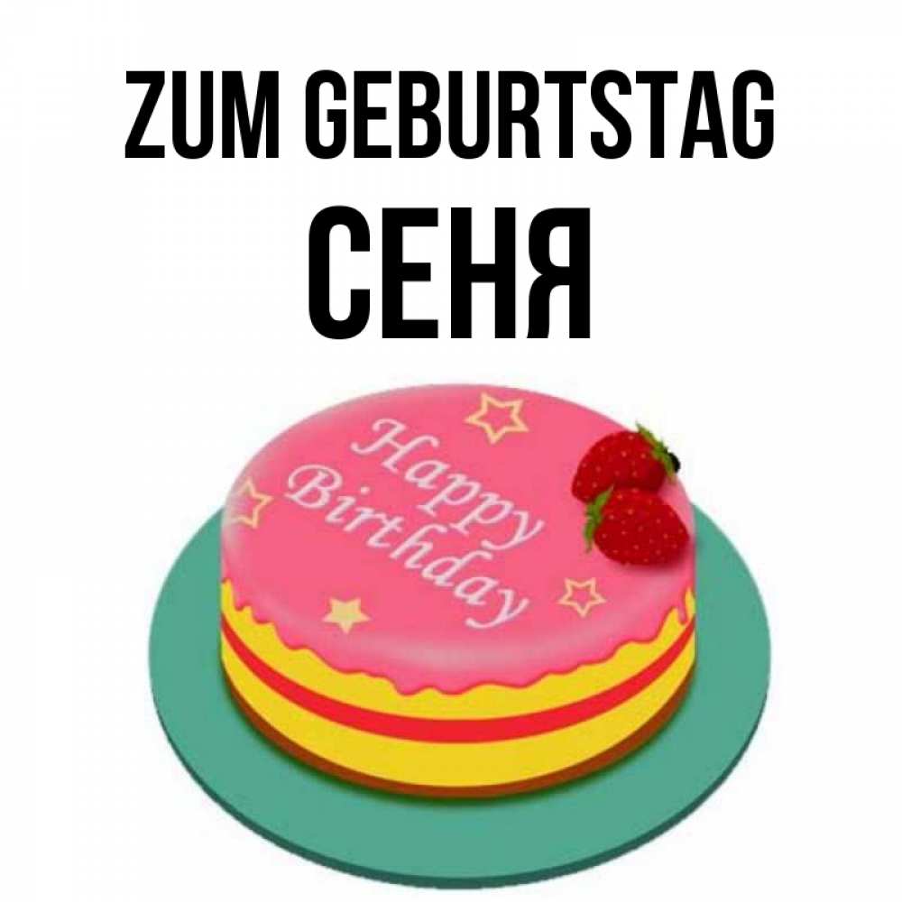 Открытка на каждый день с именем, Сеня Zum Geburtstag торт, клубника, днюха Прикольная открытка с пожеланием онлайн скачать бесплатно 
