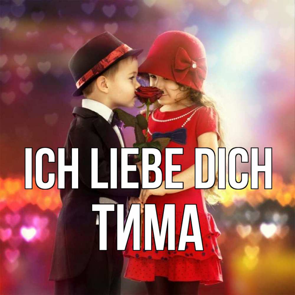 Открытка на каждый день с именем, Тима Ich liebe dich черное и красное и роза Прикольная открытка с пожеланием онлайн скачать бесплатно 